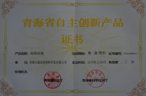 青海省自主创新产品证书